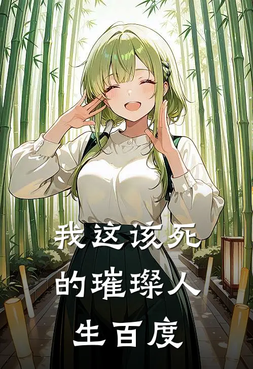 我这该死的璀璨人生百度