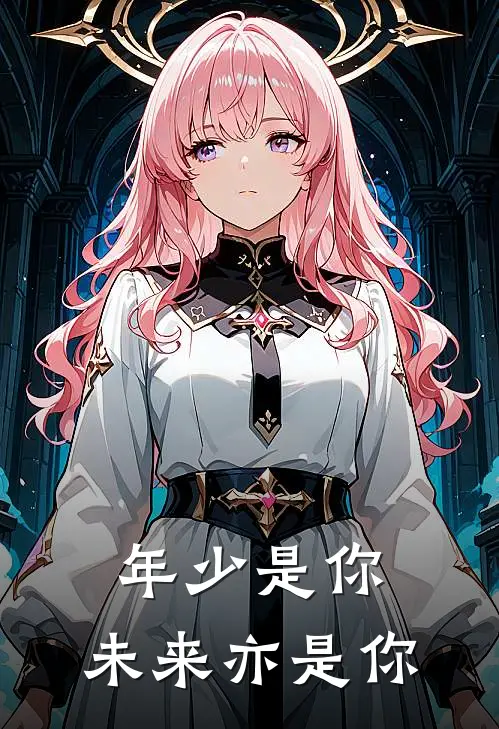 年少是你，未来亦是你