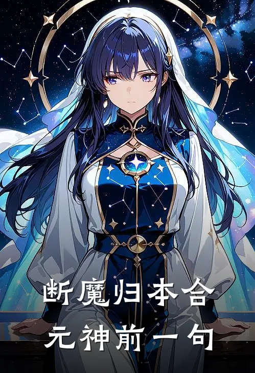 断魔归本合元神前一句