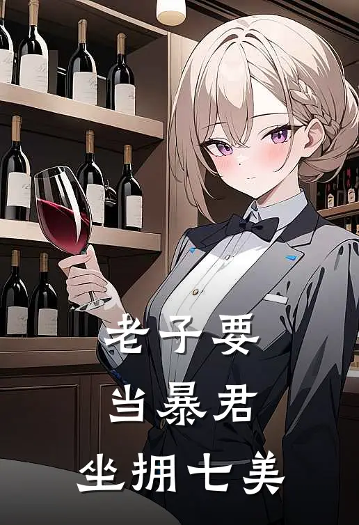 老子要当暴君，坐拥七美(陈书瑶赵浪)最新章节在线阅读_(老子要当暴君，坐拥七美)完整版免费在线阅读