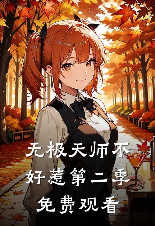 无极天师不好惹第二季免费观看