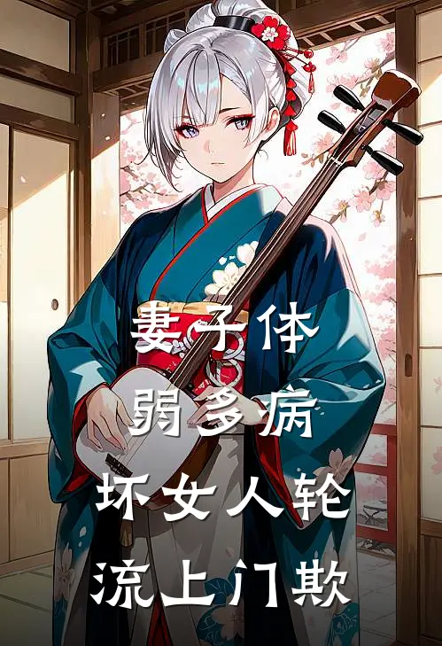 妻子体弱多病，坏女人轮流上门欺