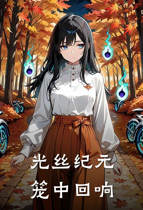 光丝纪元：笼中回响