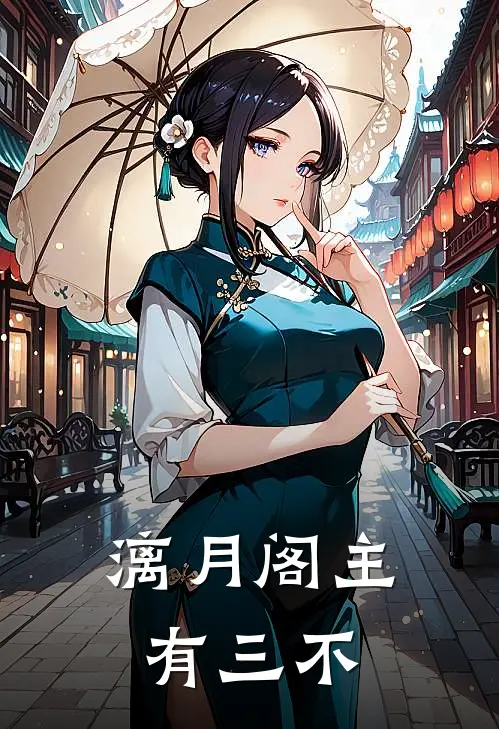 漓月阁主有三不