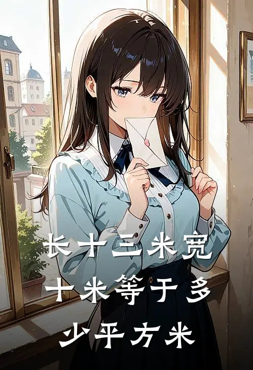 长十三米宽十米等于多少平方米