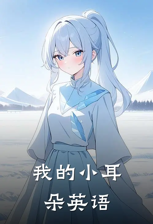 我的小耳朵英语