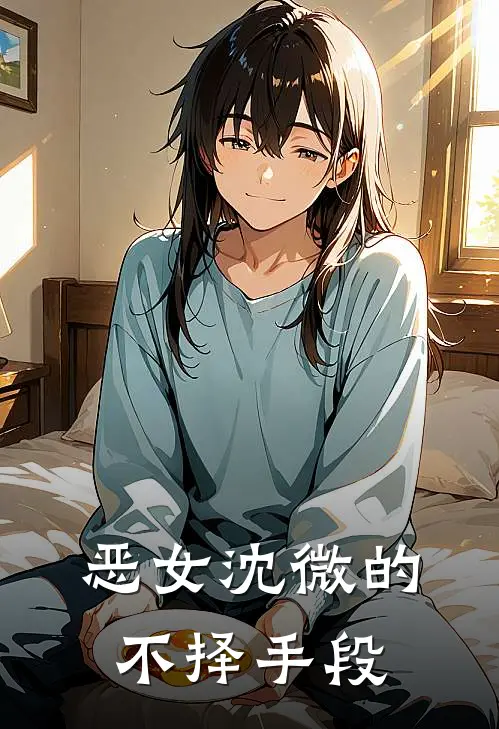 恶女沈微的不择手段