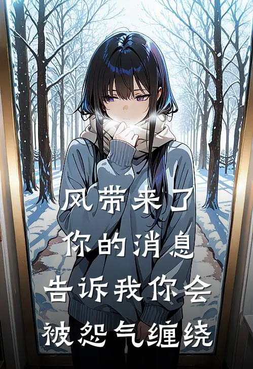 风带来了你的消息,告诉我你会被怨气缠绕