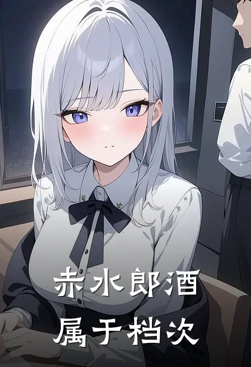 赤水郎酒属于档次