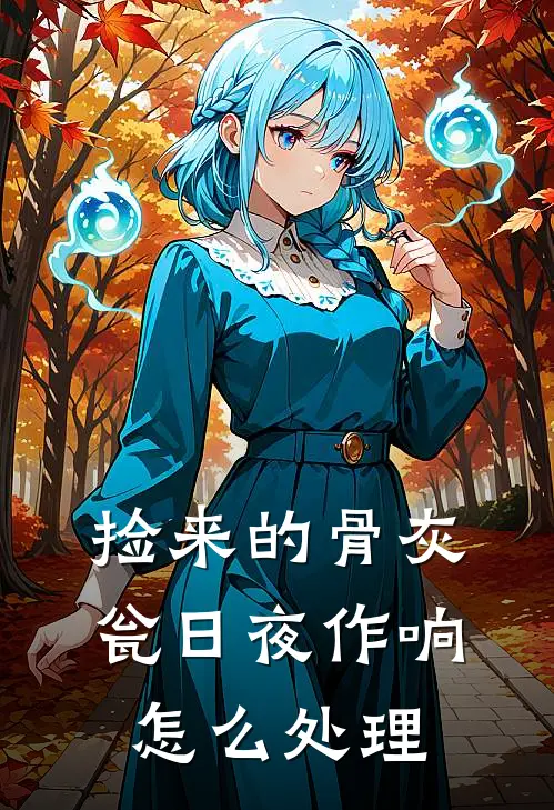 捡来的骨灰瓮日夜作响怎么处理