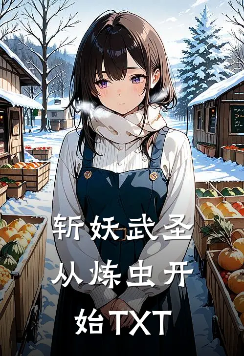 斩妖武圣从炼虫开始TXT