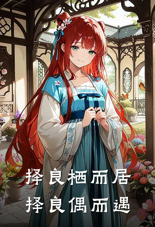 择良栖而居,择良偶而遇