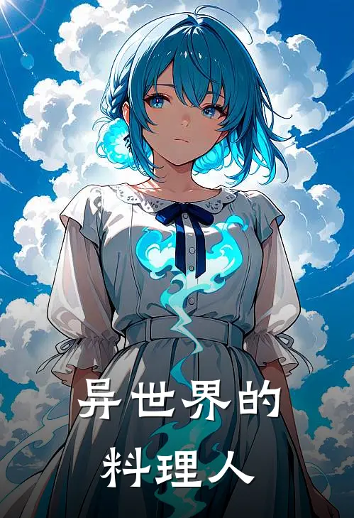 异世界的料理人