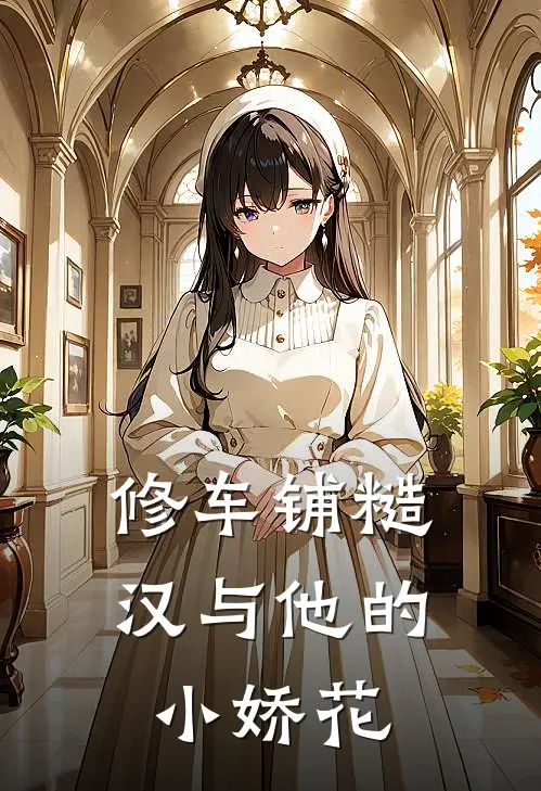修车铺糙汉与他的小娇花