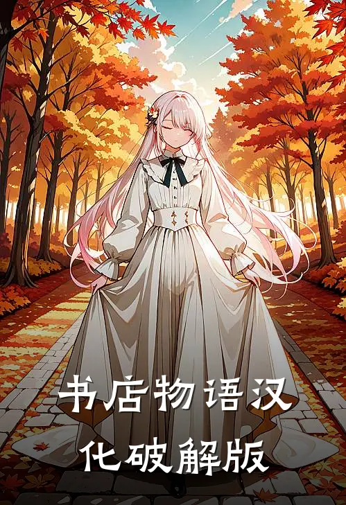 书店物语汉化破解版