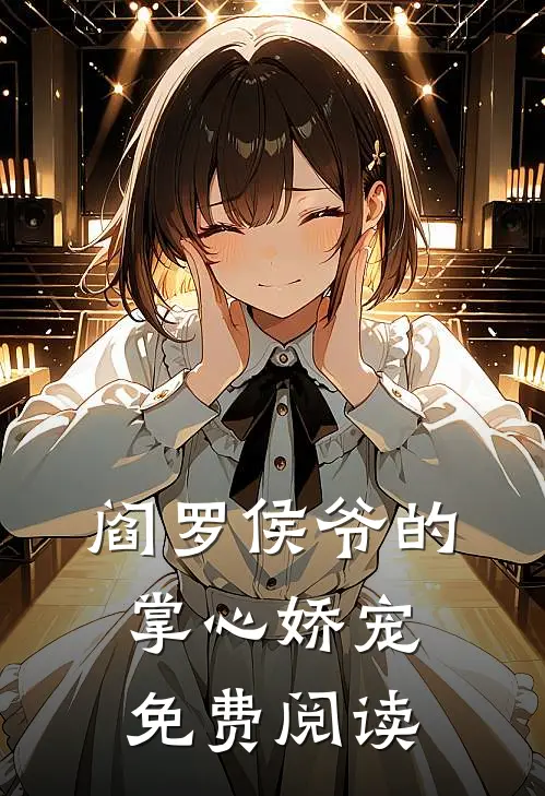 阎罗侯爷的掌心娇宠免费阅读