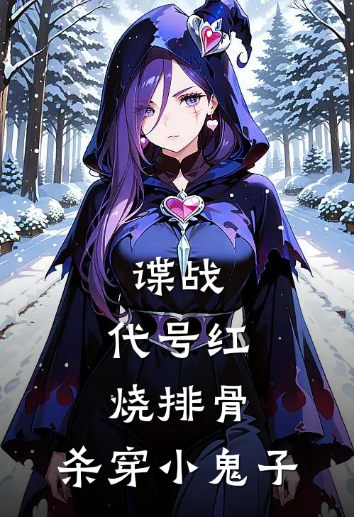 谍战：代号红烧排骨，杀穿小鬼子