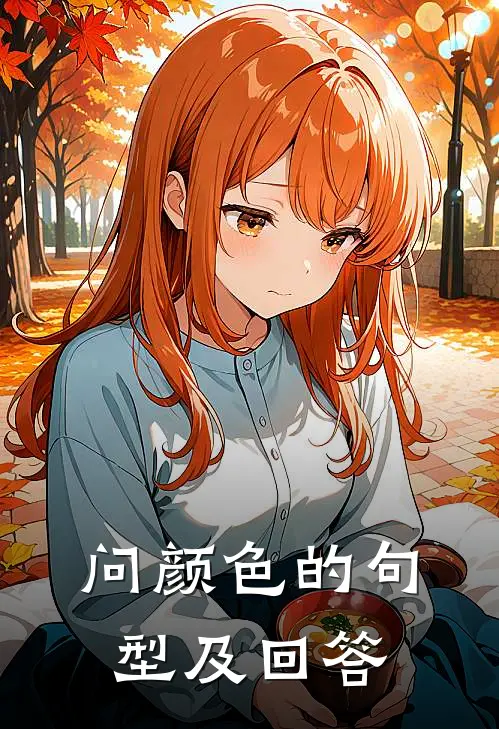 问颜色的句型及回答