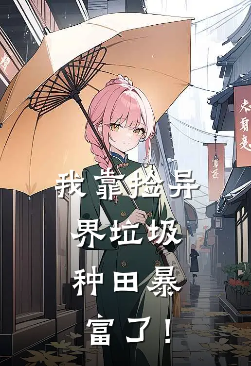 我靠捡异界垃圾，种田暴富了！