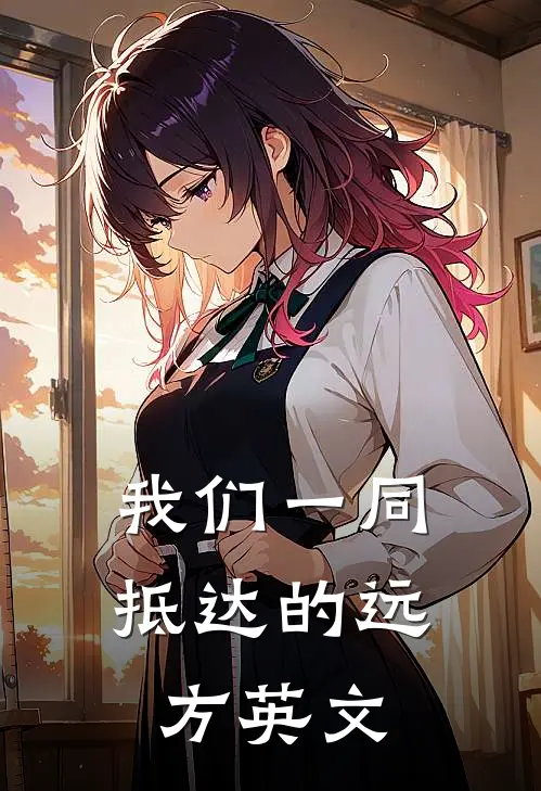 我们一同抵达的远方英文