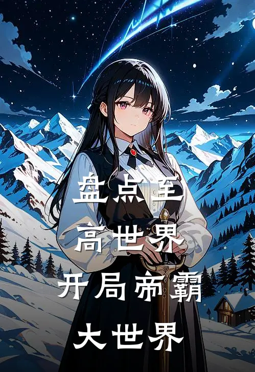 盘点至高世界，开局帝霸大世界