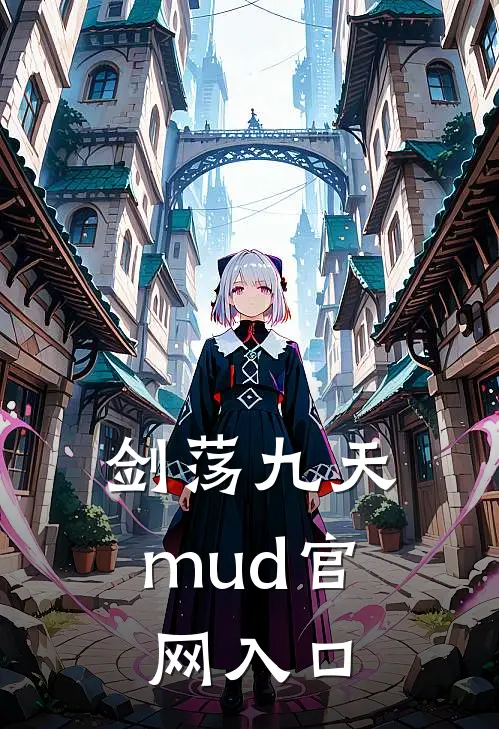 剑荡九天mud官网入口