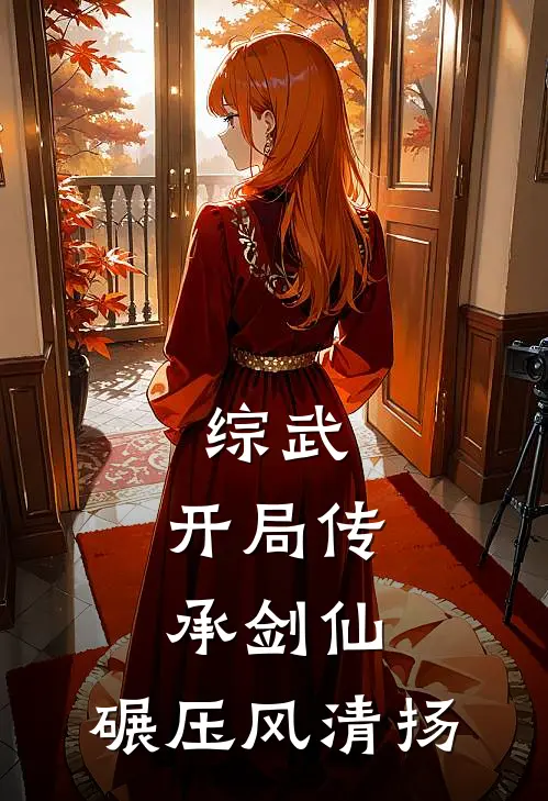 综武：开局传承剑仙，碾压风清扬