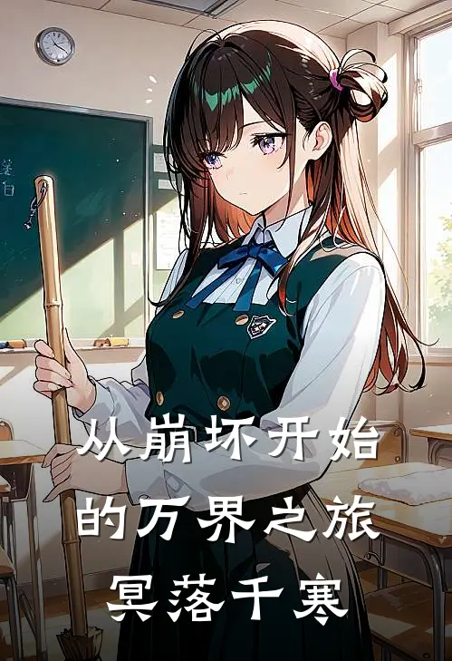 从崩坏开始的万界之旅 冥落千寒