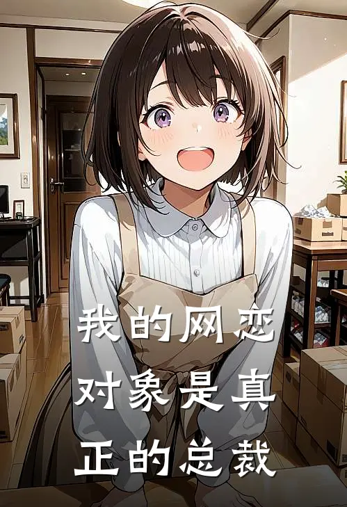 我的网恋对象是真正的总裁