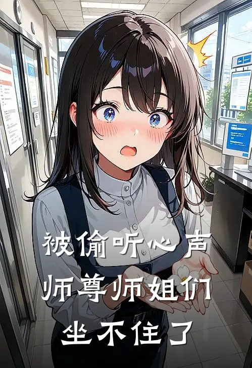 被偷听心声，师尊师姐们坐不住了