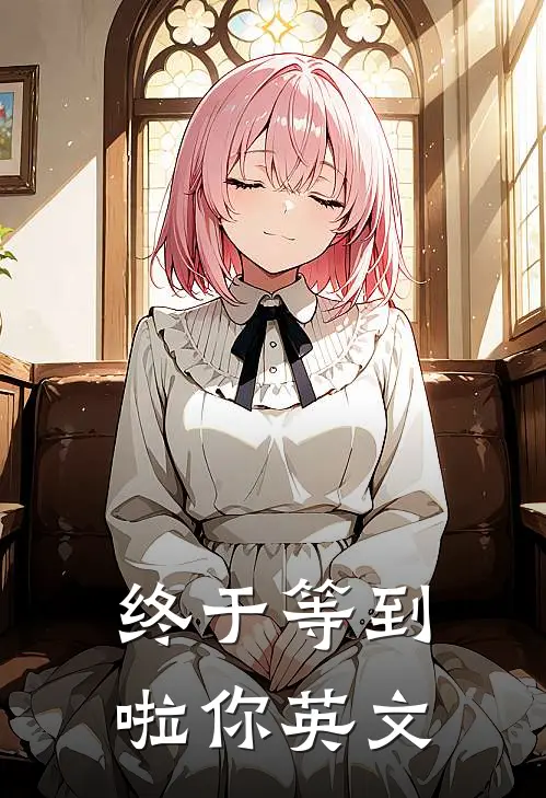 终于等到啦你英文