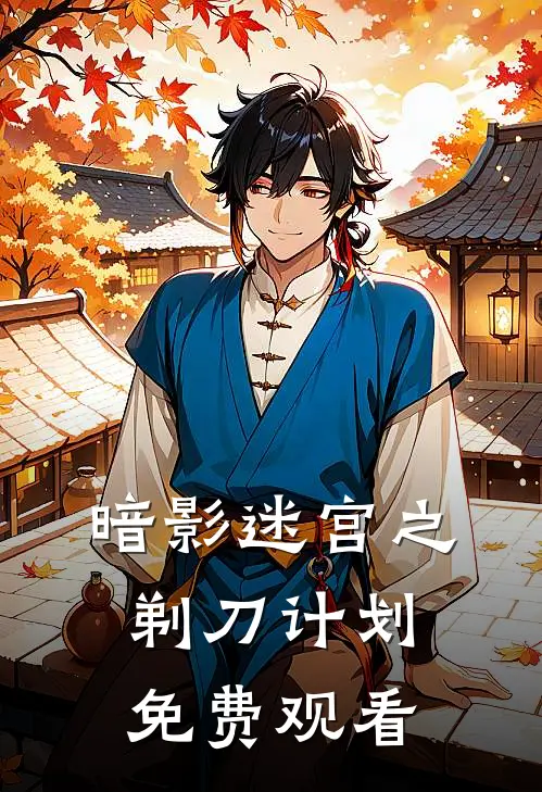 暗影迷宫之剃刀计划免费观看