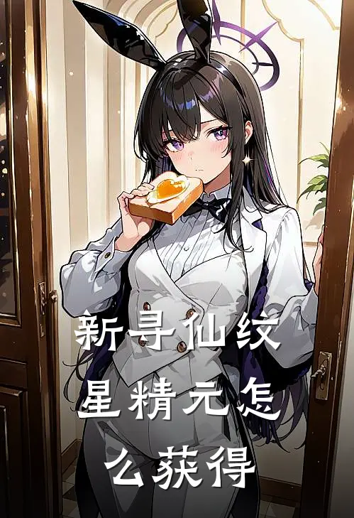 新寻仙纹星精元怎么获得