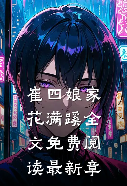 崔四娘家花满蹊全文免费阅读最新章