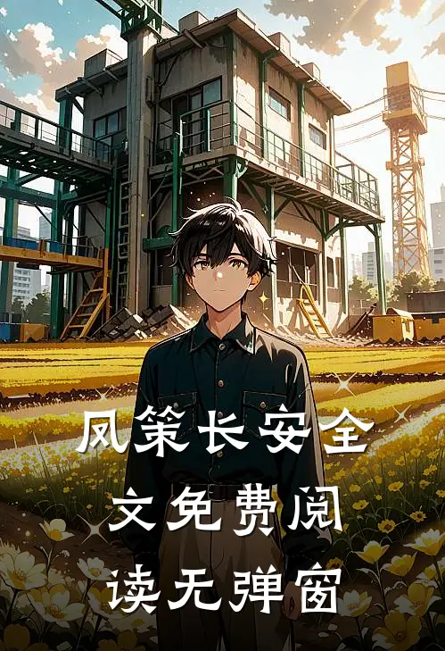 凤策长安全文免费阅读无弹窗