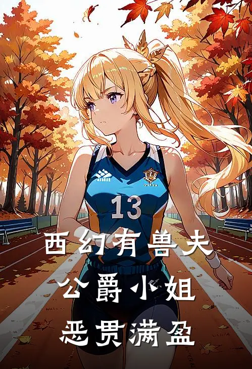 西幻有兽夫，公爵小姐恶贯满盈