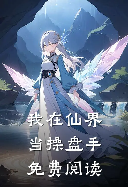 我在仙界当操盘手免费阅读