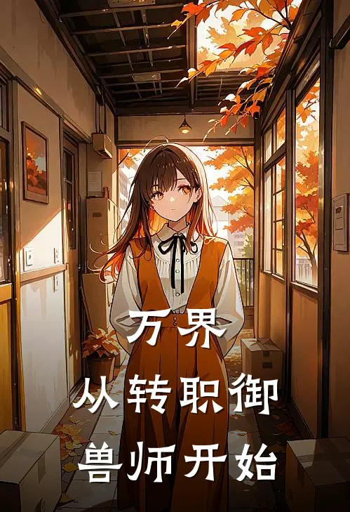万界：从转职御兽师开始