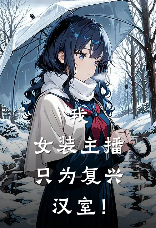 我，女装主播，只为复兴汉室！(刘暖许七安)最新章节在线阅读_(我，女装主播，只为复兴汉室！)最新章节在线阅读