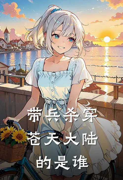 带兵杀穿苍天大陆的是谁