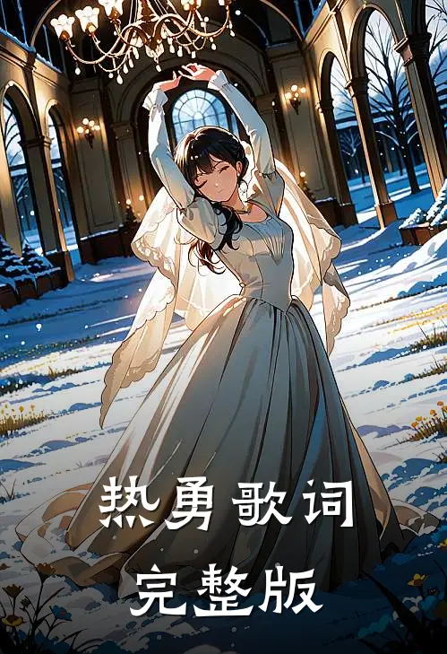 热勇歌词完整版