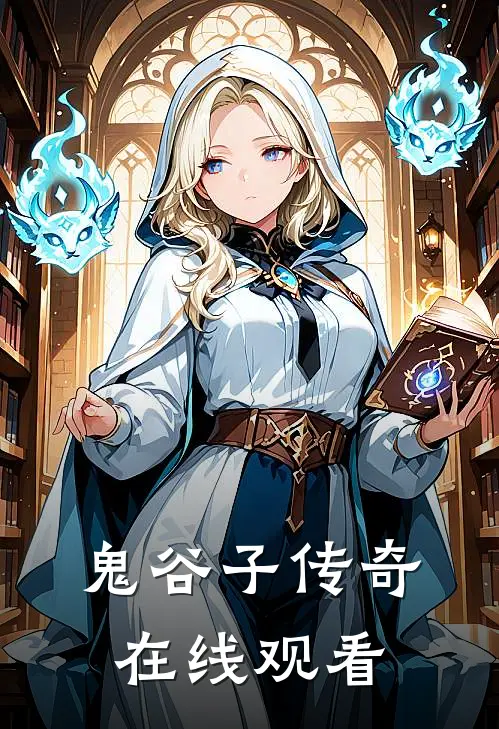 鬼谷子传奇在线观看