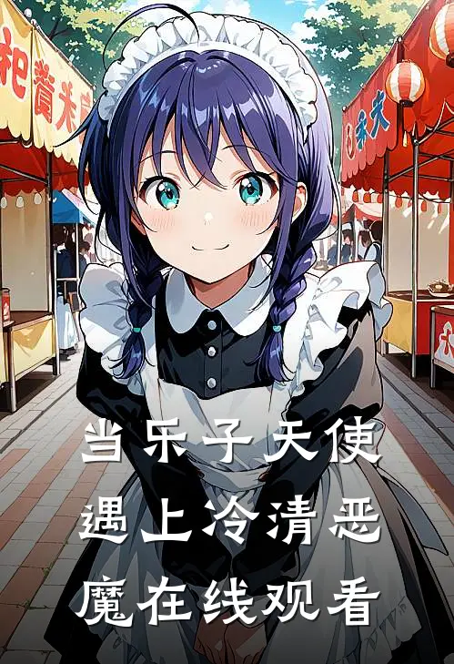 当乐子天使遇上冷清恶魔在线观看