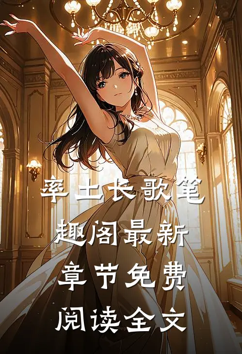 率土长歌笔趣阁最新章节免费阅读全文