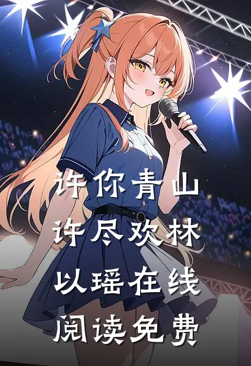 许你青山许尽欢林以瑶在线阅读免费