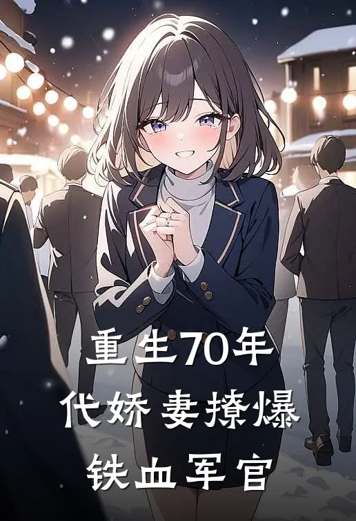 重生70年代娇妻撩爆铁血军官