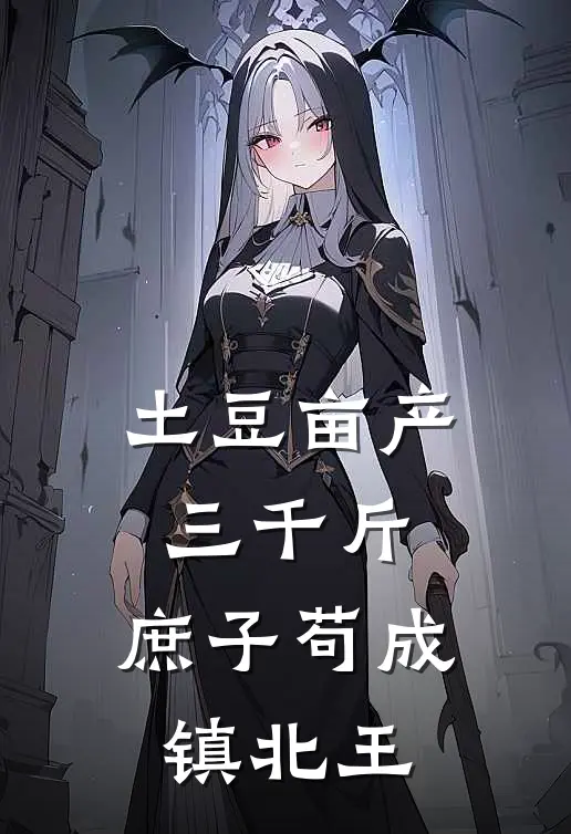 土豆亩产三千斤，庶子苟成镇北王