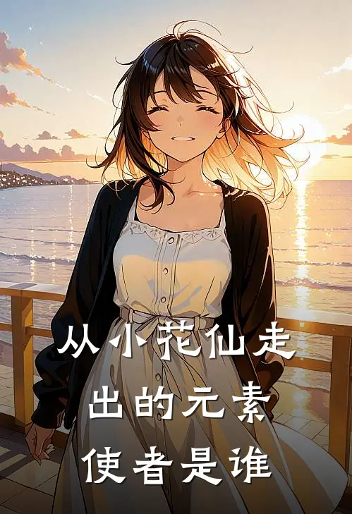 从小花仙走出的元素使者是谁