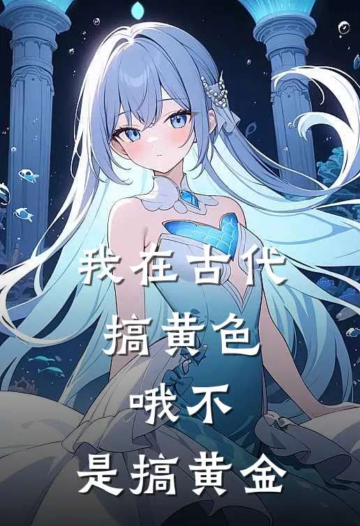 翠儿贾正经我在古代搞黄色，哦不，是搞黄金最新章节在线阅读_翠儿贾正经完整版阅读