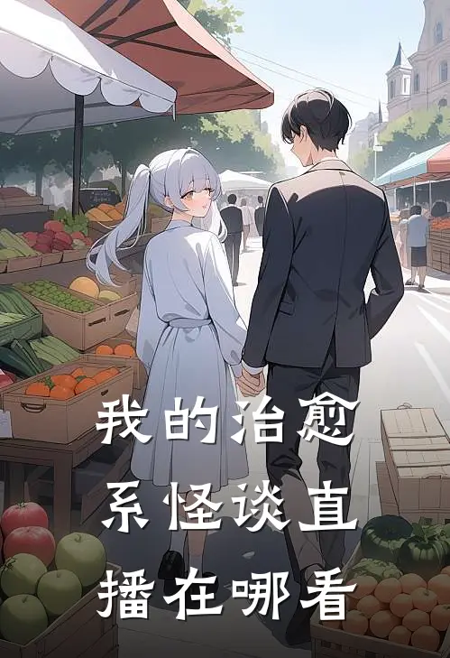 我的治愈系怪谈直播在哪看